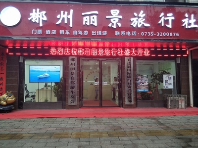 郴州旅行社分類與經營國內旅游業務解析